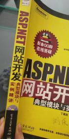 ASP.NET网站开发典型模块与实列精讲