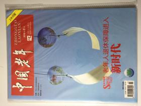 中国老年 2018年 6月 上半月版 邮发代号：2-291