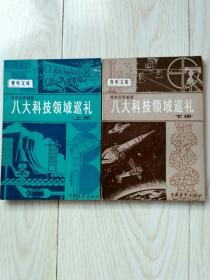 八大科技领域巡礼（上下册） 1977 信遒诠， 中国青年出版社。全新。