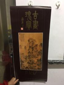 1987年瑰宝古画 年历挂历