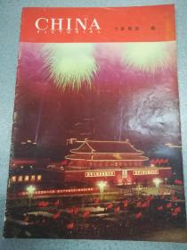 1968年【人民画报】6（林彪江青、庆祝浙江、广西、吉林长春革委会成立…）