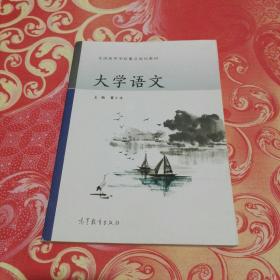 大学语文（董小玉主编，正版品好）