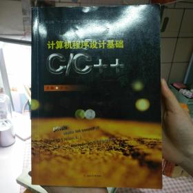 计算机程序设计基础C/C++/四川省“十二五”普通高等教育本科规划教材