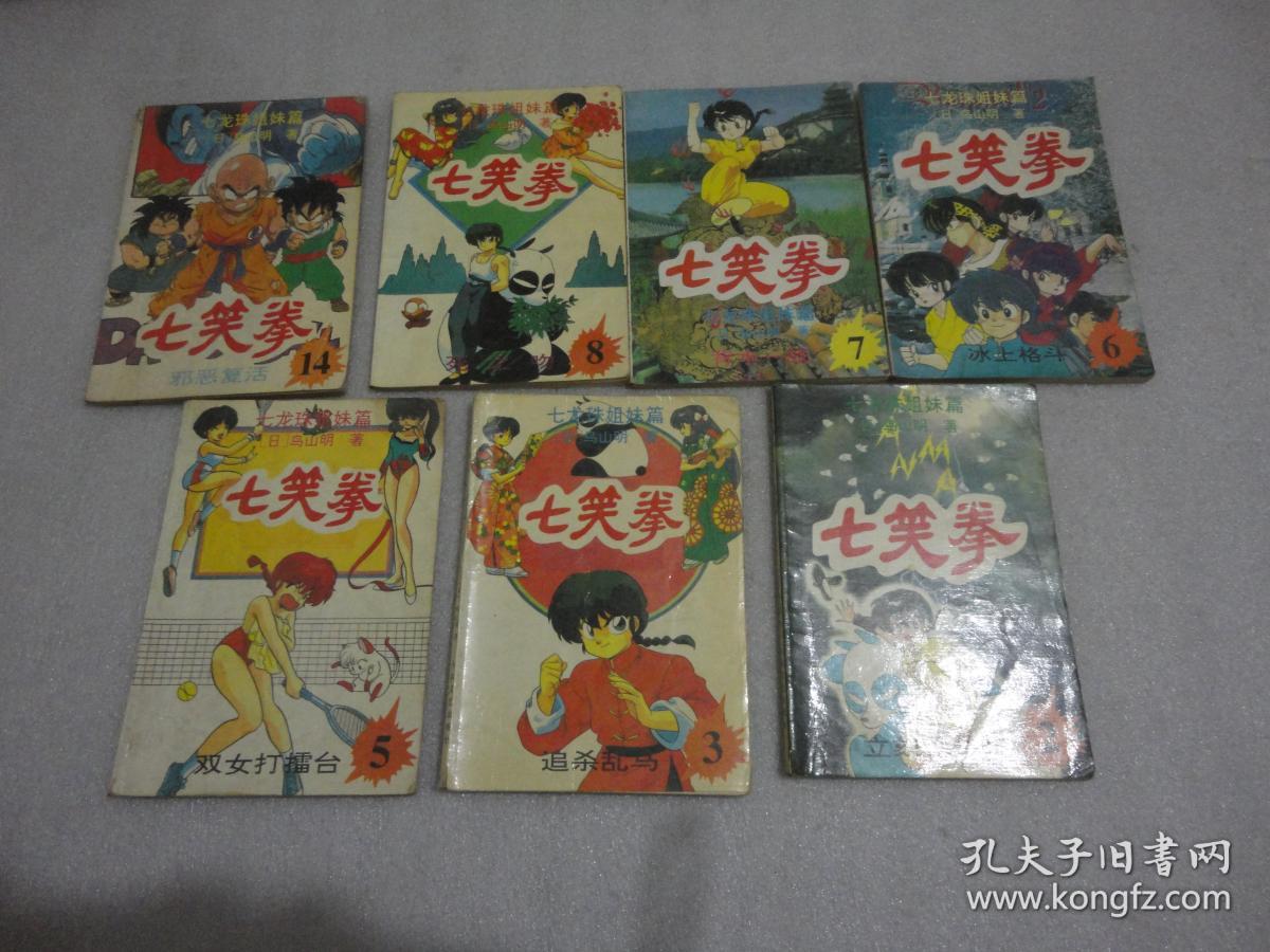 七笑拳（2.3.5.6.7.8.14）7册【036】