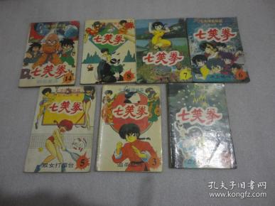 七笑拳（2.3.5.6.7.8.14）7册【036】