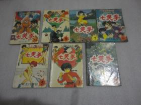 七笑拳（2.3.5.6.7.8.14）7册【036】