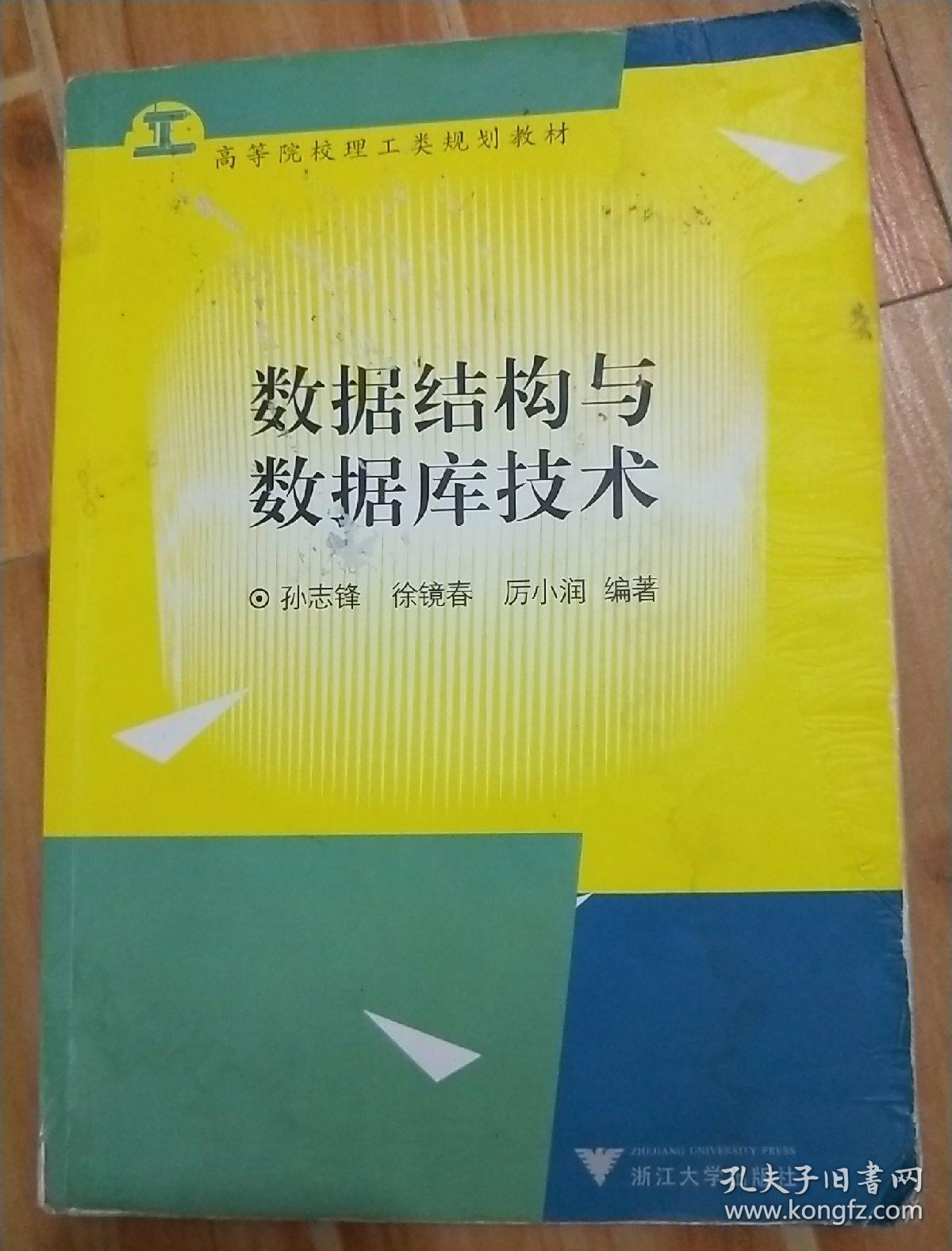 数据结构与数据库技术/新世纪高等院校精品教材