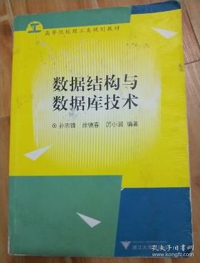 数据结构与数据库技术/新世纪高等院校精品教材