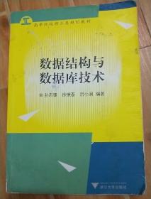 数据结构与数据库技术/新世纪高等院校精品教材
