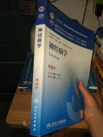 神经病学(第7版) 贾建平/本科临床/十二五普通高等教育本科国家级规划教材