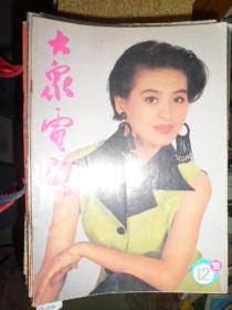 大众电影（1993年第12期）（A）