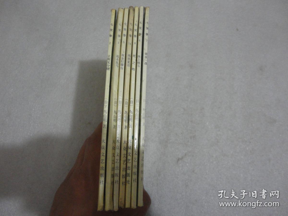 七笑拳（2.3.5.6.7.8.14）7册【036】