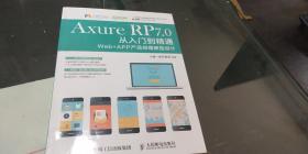 AXURE RP从入门到精通Web++APP产品经理原型设计