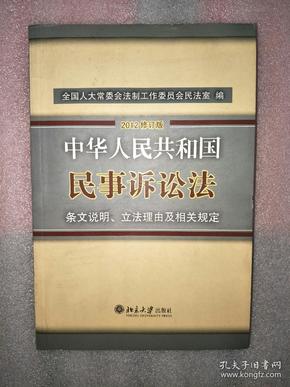 中华人民共和国民事诉讼法·条文说明、立法理由及相关规定