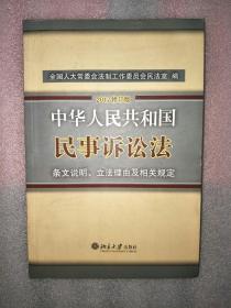 中华人民共和国民事诉讼法·条文说明、立法理由及相关规定