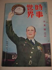 老画报 1951年6月《时事世界》印度支那状况 台湾