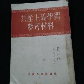 共产主义学习参考材料