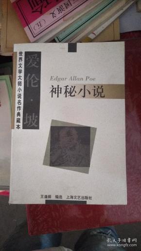 爱伦.坡神秘小说