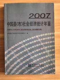 中国县（市）社会经济统计年鉴（2007）