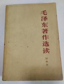 毛泽东著作选读（甲种本），