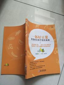 一杯好豆浆：百变的豆浆不变的美味