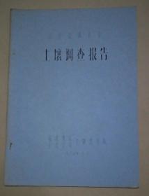 国营勐撒农坊土壤调查报告(油印本)