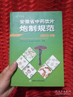 安徽省中药饮片炮制规范:2005年版