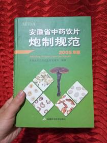 安徽省中药饮片炮制规范 2005年版