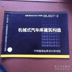 08J927-2机械式汽车库建筑构造