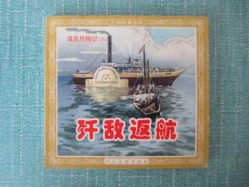 连环画  外国故事画库：歼敌返航 孤岛历险记 八