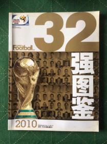 《足球周刊》2010年世界杯32强图鉴（无赠品）