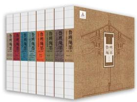 鲁班绳墨：中国乡土建筑测绘图集（全8册）