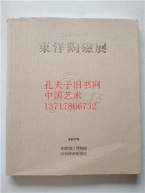 安宅 东洋陶磁展 1978年京都国立博物馆 日本经济新闻社