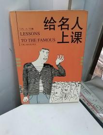 给名人上课