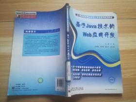 基于Java技术的Web应用开发