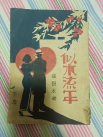 全网孤品 张恨水名著 似水流年下册  最早版本 1934年 上海南洋书店