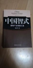 中国智式：建陶产业强盛之道  正版