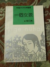 【签名绝版书】著名作家陈丹燕95年签名《一个女孩》，92年一版一印，仅印3950册，有上款