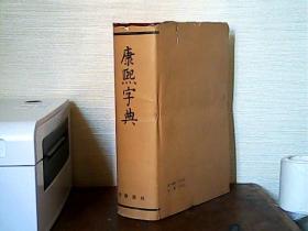 康熙字典
