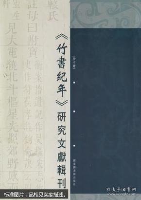 《竹书纪年》研究文献辑刊