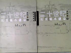 二十世纪北京城市建设史料集 上下册 品相好