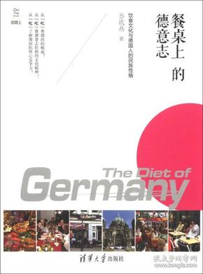 在路上·餐桌上的德意志：饮食文化与德国人的民族性格