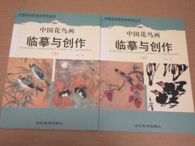 中国画名家技法研究丛书 中国花鸟画临摹与创作（上下）