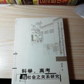 科举、高考与社会之关系研究