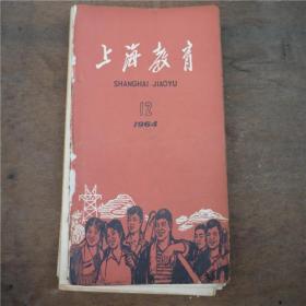 上海教育-----1964.12