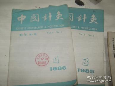 中国针灸 1986年第4期；1985年第3期