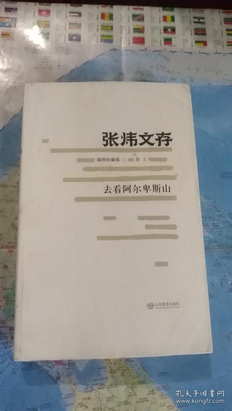 插图珍藏版12 散文 张炜文存 去看阿尔卑斯山