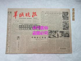 羊城晚报（原报）1988年4月21日 总2989号——呼唤创汇农业：佛山行之三、总体法规为何“难产”？：广州“的士”拒载问题思考之二、工商行政管理应有正确的指导思想、山区发展外向型经济也大有可为、美伊海湾新对抗