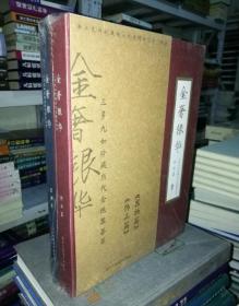 金奢银华 三多九如珍藏历代金银器荟萃 饰品篇 器物篇 全2册