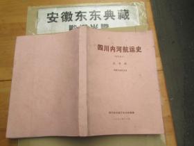 四川内河航运史（现代部分）：送审稿